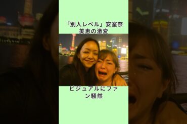 「別人レベル」安室奈美恵の激変ビジュアルにファン騒然  #shorts