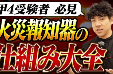 【🔰誰でも分かる】火災報知器３種類の違いと配線の仕組みを実機と系統図でプロが解説！【消防設備士】