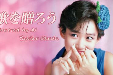 歌を贈ろう（竹内まりや）／ 岡田有希子  AI Voice Cover – Mariya Takeuchi Covers #5