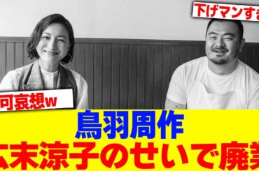 鳥羽周作が広末涼子のせいで廃業www【2chまとめ】【2chスレ】【5chスレ】