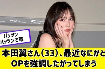 本田翼さん(33)、最近少し様子がおかしい模様ｗｗｗ
