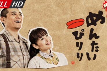 「日本最新ドラマ」--映画めんたいぴりり-- 日本の恋愛映画FULL HD 2025