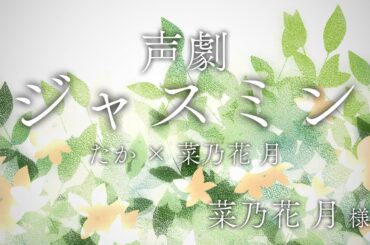 【声劇】ジャスミン（女男年下版） たか × 菜乃花 月