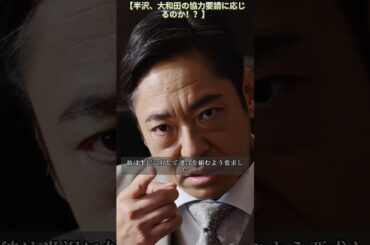 【半沢、大和田の協力要請に応じるのか！？】|EP135# 堺雅人 #上戸彩# 賀来賢人 #職場ドラマ# 証券 #ドラマ#shorts