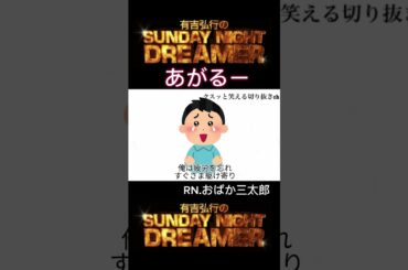 サンドリ あがる「新垣結衣」#shorts #切り抜き #有吉ラジオ #有吉弘行 #有吉弘行#新垣結衣 sundaynightdreamer #サンドリ #サンドリ #おもしろ