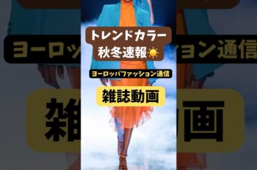 【秋冬トレンドカラー】①最新ファッショントレンド｜ヨーロッパスタイル通信