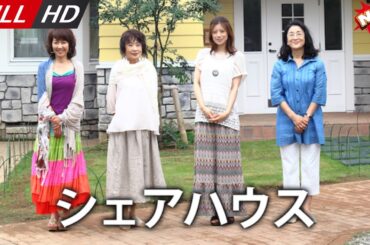 「日本最新ドラマ」--シェアハウス-- 日本の恋愛映画FULL HD 2025