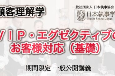 「ＶＩＰ・エグゼクティブのお客様対応 基礎編」一般社団法人 日本執事協会 附属 日本執事学校 一般公開授業【山木芳久特任研究員担当】