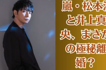 嵐・松本潤と井上真央、まさかの極秘離婚？！長年の極秘婚の末、今になって発覚した誰もが驚く「別れの理由」とは一体？