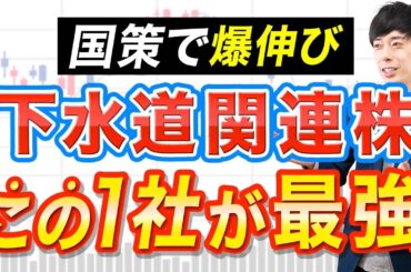 【本命株】下水道関連株はこの１社が最強