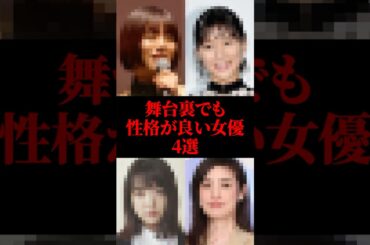 舞台裏でも性格がいい女優4選 #池田エライザ #芳根京子 #上白石萌音 #天海祐希 #芸能人 #shorts