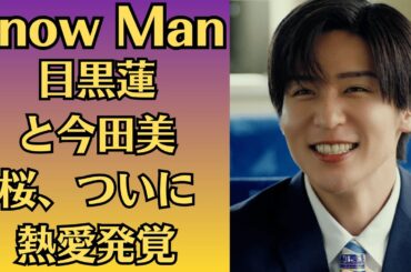 Snow Man 目黒蓮と今田美桜、ついに熱愛発覚！？極秘デート写真が流出、ファンの間では結婚秒読みの噂も。しかし、その裏には大手事務所の闇と芸能界の裏切りが渦巻く。国民的アイドルと若手女優の間に何が