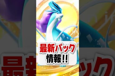 【速報】新パック情報解禁！「未知なる水域」のポケモンたちが魅力的すぎる！【ポケポケ】