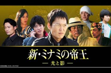 「日本映画フル」 ♥️  H.O.T ♥️  新・ミナミの帝王  💥 光と影 💥 Gekijouban Shin Minami no teiou  💥 スペシャルエディション FHD