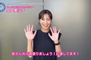 ゲストランナーの安田美沙子さんから大会応援メッセージをいただきました！