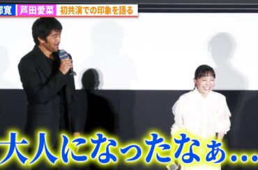 阿部寛&芦田愛菜、初共演での印象語る『俺ではない炎上』 完成披露試写会