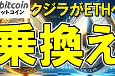 【仮想通貨 ビットコイン】BTCは調整、ETHは高騰！クジラの選択が示す未来（朝活配信1937日目 毎日相場をチェックするだけで勝率アップ）【暗号資産 Crypto】