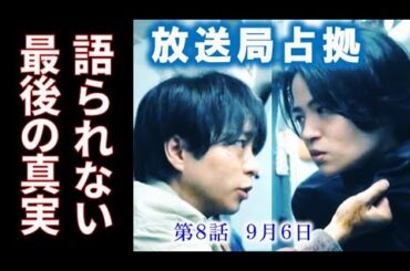 ｢放送局占拠｣ 第8話 武蔵たちはまだ本当の謎も敵も分からないのかもしれない…7話ドラマ感想、レビュー、考察