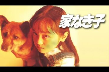 ドラマ『家なき子』第1話～第2話 🎬 安達祐実 主演 ✨ 涙の名作ドラマ 💔 Ie Naki Ko (1994) 🎬 Eng Sub Full HD #1080p