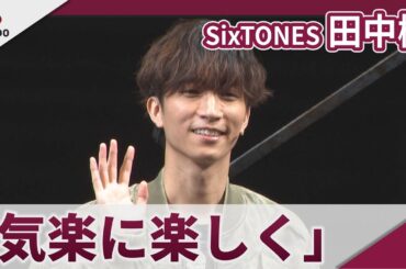 【期間限定】SixTONES 田中樹 初単独主演舞台「気楽に楽しく」 舞台「ぼくらの七日間戦争2025」ゲネプロ取材会