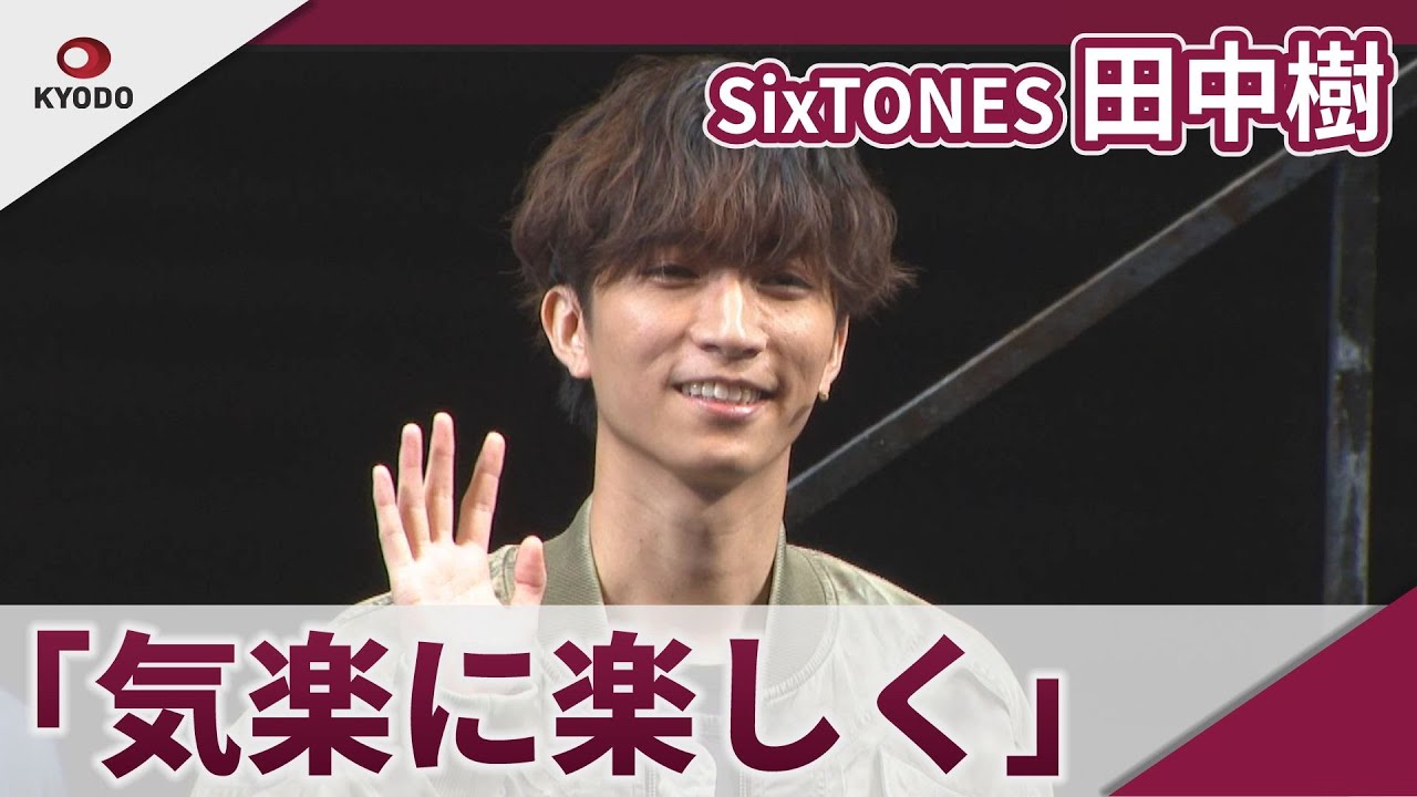 【期間限定】SixTONES 田中樹 初単独主演舞台「気楽に楽しく」 舞台「ぼくらの七日間戦争2025」ゲネプロ取材会 【期間限定】SixTONES 田中樹 初単独主演舞台「気楽に楽しく」 舞台「ぼくらの七日間戦争2025」ゲネプロ取材会