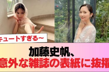 【元日向坂46】加藤史帆、意外な雑誌の表紙に抜擢 #日向坂46 #日向坂 #日向坂で会いましょう #乃木坂46 #櫻坂46