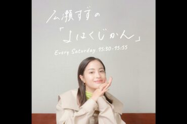 広瀬すずの「よはくじかん」#99 ゲスト：あいみょんさん