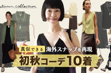 世界のお洒落スナップをZARAで再現！10着で楽しむ初秋コーデ | PDFプレゼント付き初秋コーデvol.2