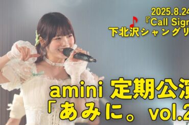 【amini 定期公演 あみに。vol.2】🎵『Call Sign』【2025.8.24 下北沢シャングリラ】