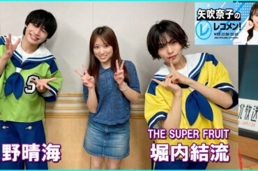 矢吹奈子のレコメン！ THE SUPER FRUIT 星野晴海  堀内結流