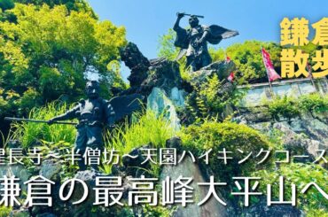 【鎌倉散歩】絶景！天狗が棲む半僧坊から鎌倉の最高峰大平山へ