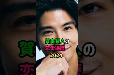 【芸能人の秘密の恋愛事情】賀来賢人の恋愛遍歴　#shorts  　#俳優  　#恋愛 　#結婚