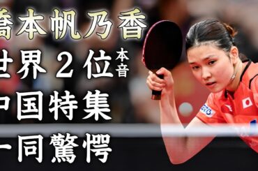 【海外の反応】橋本帆乃香に２連敗した世界２位・王曼昱の漏らした本音がヤバい...中国メディアも異例の特集を報道した真相...対中国選手との相性の秘密に驚きを隠せない...