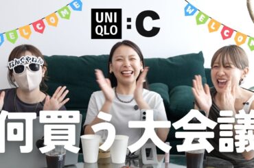 【UNIQLO : C】何買うガチ会議開催！！全型紹介してます