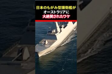 日本のもがみ型護衛艦がオーストラリアに採択された理由