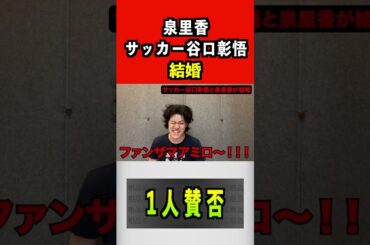 泉里香とサッカー谷口彰悟結婚#泉里香#サッカー #谷口彰悟 #モデル #結婚