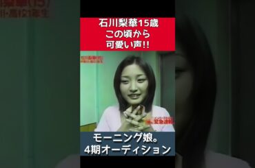 石川梨華モーニング娘。4期オーディション①