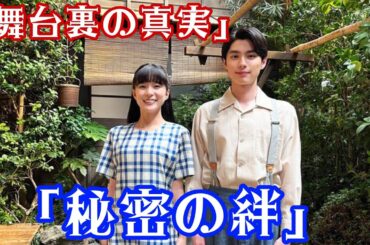 「舞台では決して語られなかった！芳根京子と本田響矢の真実」