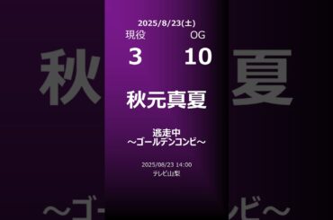 【明日の乃木坂】地方局他 2025/08/23 #shorts #乃木坂46 【番組出演】