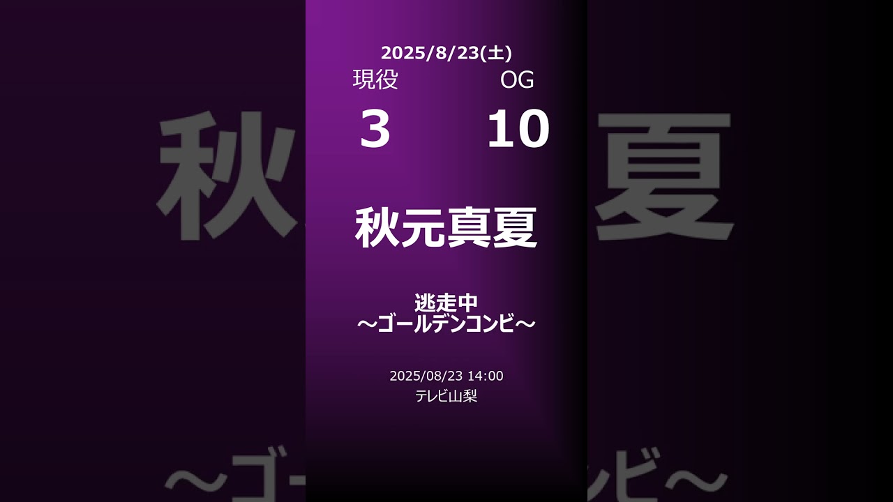 【明日の乃木坂】地方局他 2025/08/23 #shorts #乃木坂46 【番組出演】