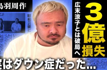 【衝撃】鳥羽周作がレストラン閉業で3億円を失い精神崩壊！「高い」と批判殺到した実態や広末涼子との破局の末路に言葉を失う！泥沼不倫で話題になったシェフの元嫁との因縁対決…実はダウン症だった実態に驚愕！