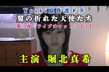 【３】yoshiドラマ 主演堀北真希「翼の折れた天使たち」ライブチャット  限定無料公開中！　　          　　　＃jdorama ＃2000S #yoshi #ayam #y2k