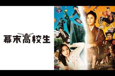 『幕末高校生』🔴 Time Trip App (2014) 🎬 玉木宏 × 石原さとみ 主演 🔴 Eng Sub Full HD