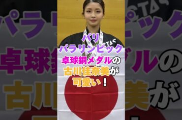 パリパラリンピック卓球銅メダルの古川佳奈美が可愛くて強すぎ！　 #パラリンピック #パリパラリンピック #Paralympics #卓球 #古川佳奈美