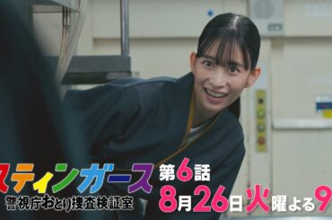 【第6話・予告】7月火曜9時「スティンガース 警視庁おとり捜査検証室」【第6話　SHOW MUST GO ON】