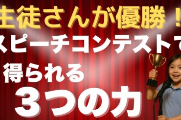 【生徒さんがスピーチ優勝！】スピーチコンテストで得られる３つの力とは？