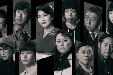 大パルコ人⑤オカタイロックオペラ『雨の傍聴席、おんなは裸足…』スポット