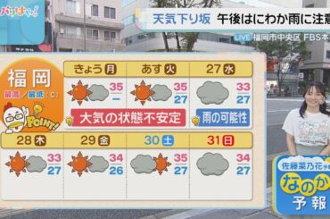 佐藤菜乃花気象予報士のお天気情報　バリはやッ!　8月25日