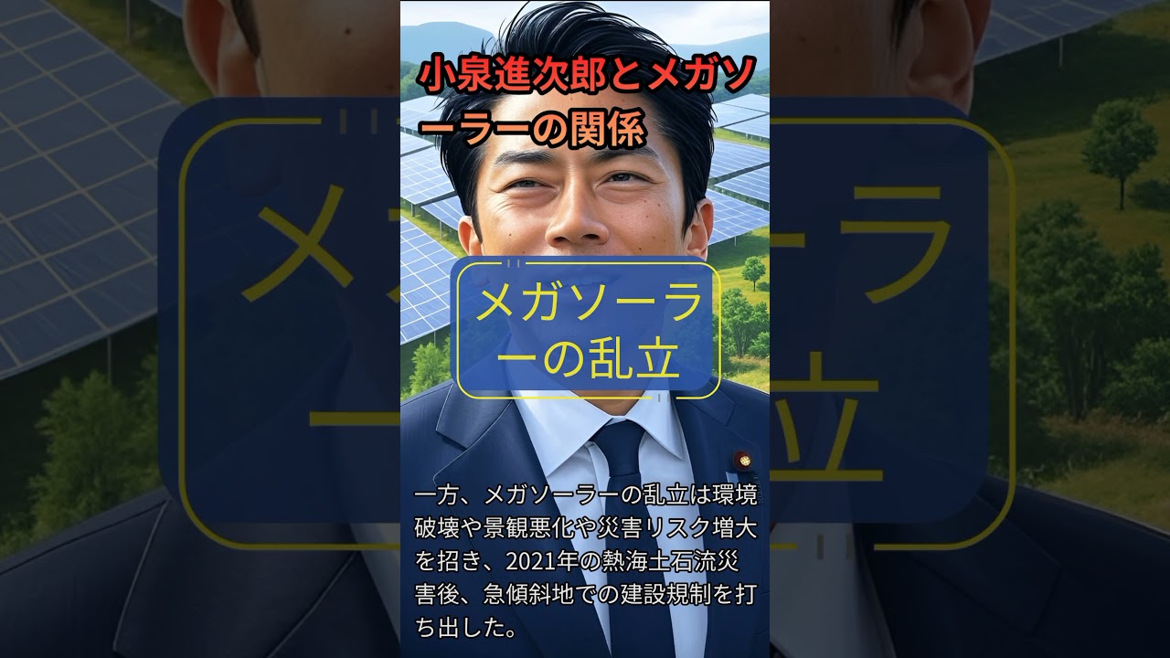 小泉進次郎とメガソーラーの関係 小泉進次郎とメガソーラーの関係