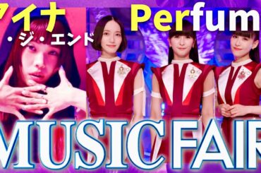 ミュージックフェア【8月23日放送/Perfume/アイナ・ジ・エンド】